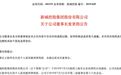 新城控股跌掉400亿元，“援军”来了！是香港排前五的大佬？