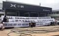小鹏车主集体维权：别拿鹏友当白鼠！