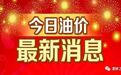油价调整新消息：2019年7月29日，92、95号汽油报价