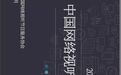 2018中国网络视听发展研究报告发布（完整版）