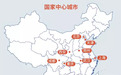 国家点名12大中心城市：成都武汉郑州西安在列，为何没有杭州南京