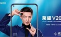 12月26日发布！荣耀V20提前预告了通信、屏幕和拍照的新技术