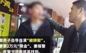 男子自导自演“被绑架“勒索妻子2万，妻子：把他拷走，丢人
