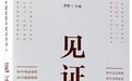 书单｜改革开放40年，哪些书影响了他们