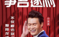 小沈龙《欢乐喜剧人》首期第一 勇带节奏“喜剧好舌头”