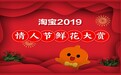 淘宝发布2019情人节预测：7成80后买花给自己，4成90后女生买花送母亲