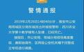 四川农业大学一在校学生坠楼 警方通报
