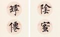 一代清王孙，以“柳体”维护书道尊严