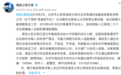 海淀公安分局通报：易通贷平台法人等26人被采取刑事强制措施