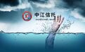 “抢救”中江信托