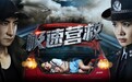 少女遇险后的教科书式营救--电影《极速营救》腾讯视频热映