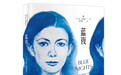 《蓝夜》：美国版《我们仨》，母亲献给挚爱女儿的告别之书