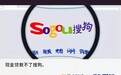迷失的巨头搜狗：疯狂试探“现金贷”，老业务却危机四伏！