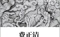 史景迁：独领风骚费正清