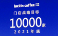瑞幸(LK.US)将继续“闪电战”：2021年底建成10000家店 单杯成本13元仍能压缩