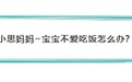 鲜得冒泡啦！越吃越聪明，配上主食宝宝能吃一大碗~宝宝辅食