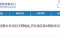 艾滋病疫苗临床试验招募志愿者，院方：疫苗不会使受试者感染 HIV | 丁香早读