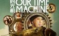 上海电影节丨纪录片《时光机》：送给成年人世界的童话