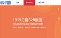 酒业B2B格局生变！“丹露”谢幕  “1919丹露”上线 