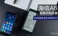 海信双屏手机A6评测：反正都能看 移动书库的匠心之选
