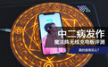 抖音值不值得买（二）：中二魔法阵无线充电 炫酷的外表下隐藏着什么？