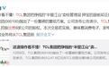 李东生把TCL给强拆了！