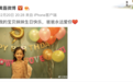 黄磊晒小女儿生日照 被赞甜美可爱像妈妈撞脸多位明星