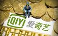 爱奇艺的金融梦，爱奇艺真能靠金融扔掉连续亏损的帽子吗？