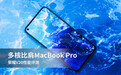 多核比肩MacBook Pro 荣耀V20性能评测