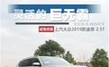 灵活的巨无霸 测试上汽大众2019款途昂2.5T