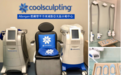 爱尔丽成为CoolSculpting®酷塑冷冻溶脂亚太区示范中心