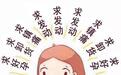 过了预产期还没有动静？试试这些催产方法！