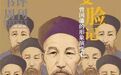 曾国藩变脸记：从“恶人”到“楷模”的咸鱼翻身史