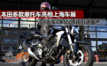 本田多款摩托车亮相，街车CB300R将引进国产？