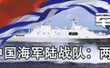 献礼海军：中国海军陆战队 两栖登陆舰