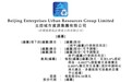 新股消息 |中国综合废物管理解决方案供应商北控城市资源集团港交所递表