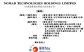 新股消息 |马来西亚因特网管理服务供应商NOMAD TECHNOLOGIES港交所创业板递表