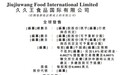 新股消息 | 甜食产品制造商久久王食品国际有限公司港交所递表
