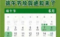 连休三天！端午节放假通知来了 6月7日放假调休