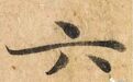 小楷入门：八种基本笔画