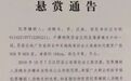 100万！警方发目前国内最高悬赏通告 其中7个字亮了