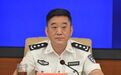 检察长刚落马，省公安厅常务副厅长也被查了