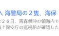 日称“两艘中国海警船侵入北海道日本领海”