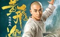 铁打的赵文卓，流水的反派 《黄飞鸿之怒海雄风》大侠归来