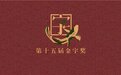 贾樟柯、王小帅出席金字奖颁奖典礼 闭幕影片《江湖儿女》获好评