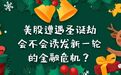 美股遭遇圣诞劫，会不会诱发新一轮的金融危机？