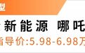 5.98万起，最便宜的“绿牌”SUV，一听名字大家都惊呆了！