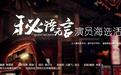 梦想启航 华丽绽放 | 电影《秘语无言》在广成功举办首战演员招募