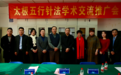 太极五行针法学术交流推广会在京举行