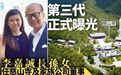 李泽钜接班后首战告负？李嘉诚孙女走向家族权力中心